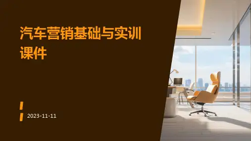 汽车营销基础与实训课件