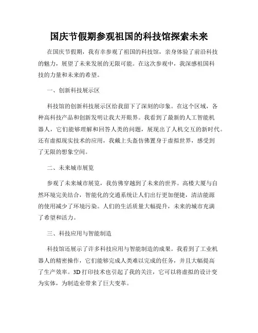 国庆节假期参观祖国的科技馆探索未来