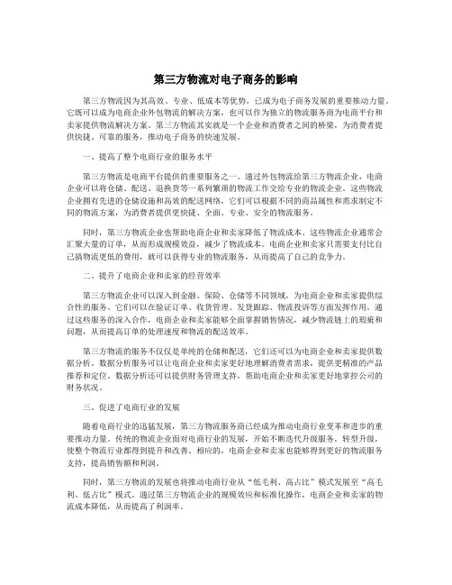 第三方物流对电子商务的影响