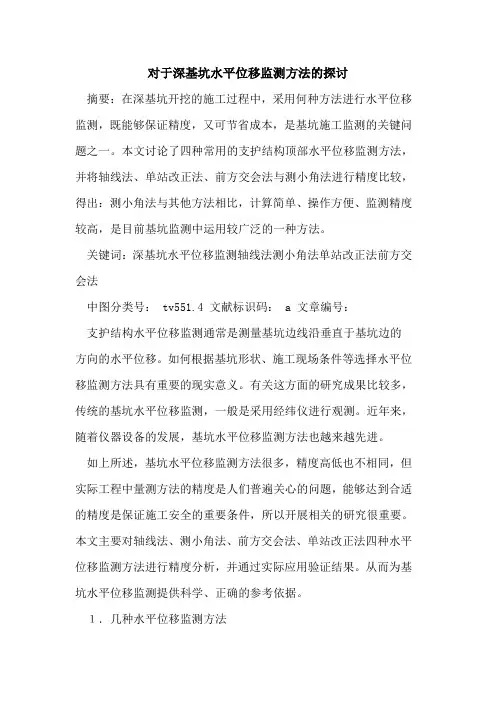 对于深基坑水平位移监测方法的探讨