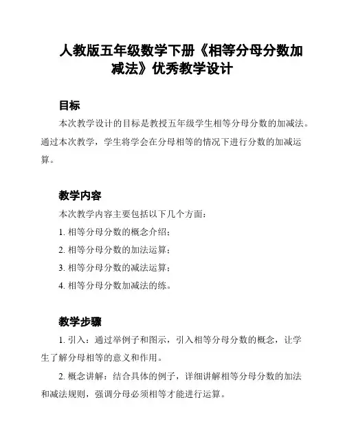 人教版五年级数学下册《相等分母分数加减法》优秀教学设计