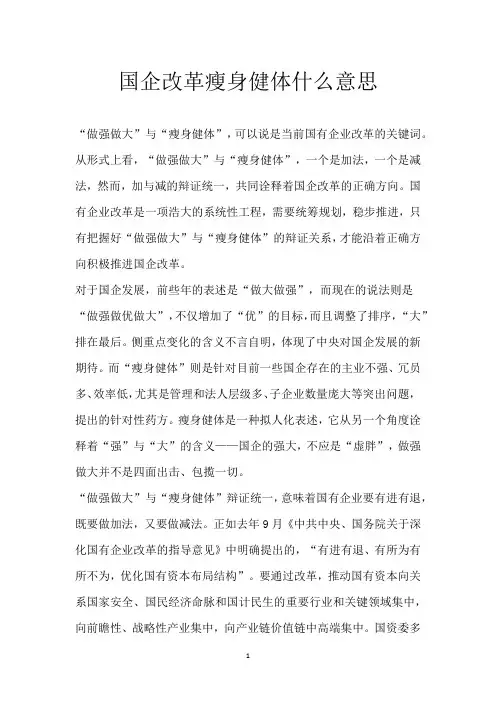 国企改革瘦身健体什么意思