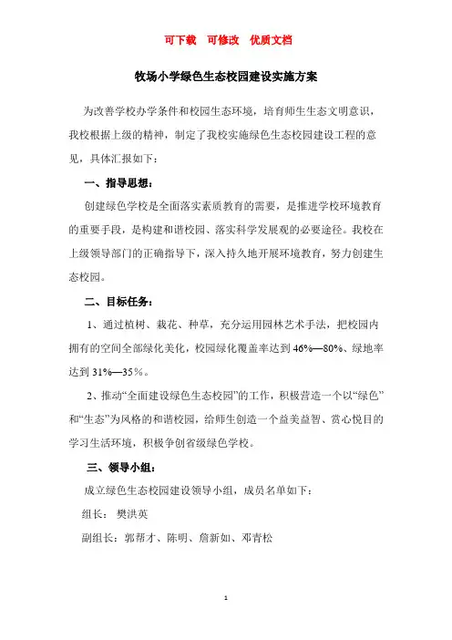 牧场小学绿色生态校园建设实施案   可修改  可下载  优质文档