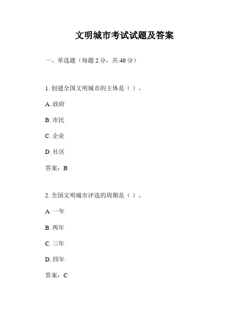 文明城市考试试题及答案