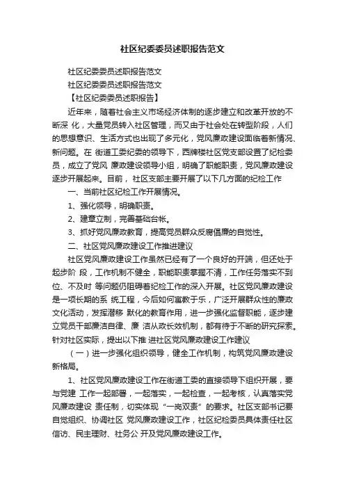 社区纪委委员述职报告范文