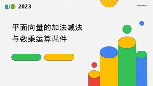 平面向量的加法减法与数乘运算课件