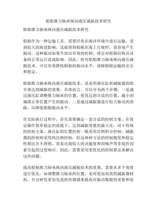船舶推力轴承纵向液压减振技术研究