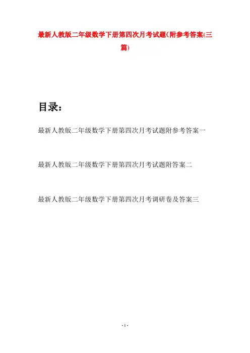 最新人教版二年级数学下册第四次月考试题附参考答案(三篇)