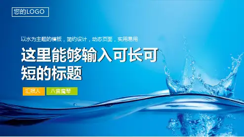 水主题水利水务水资源通用ppt精品模板