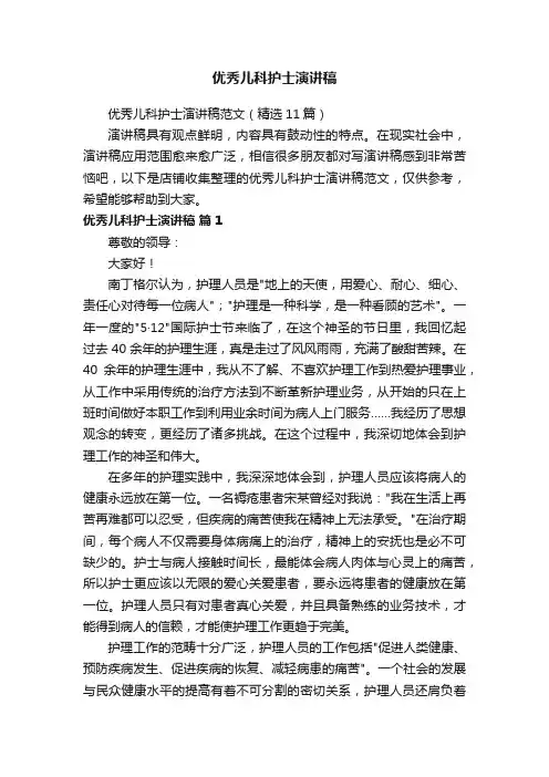 优秀儿科护士演讲稿