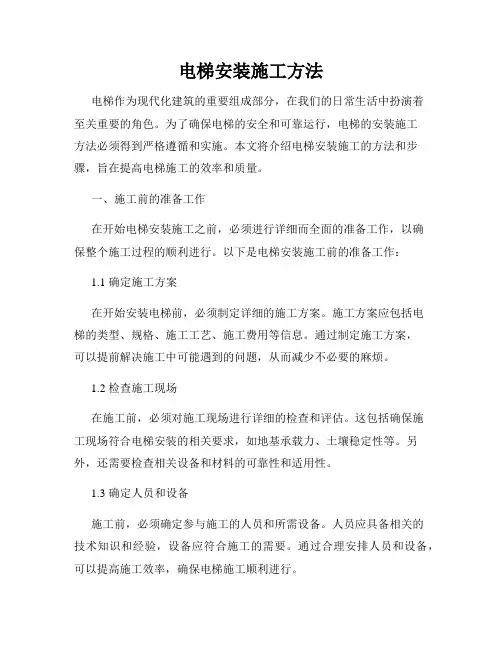 电梯安装施工方法