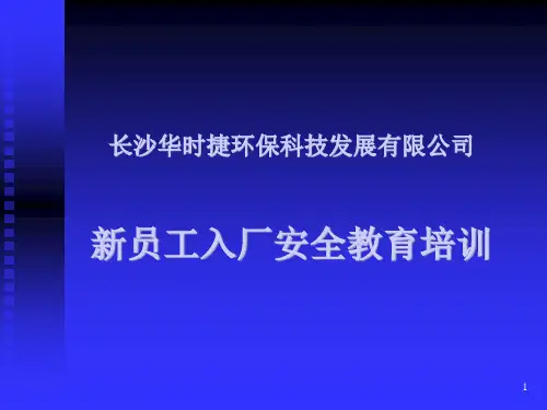 新员工入厂安全教育培训PPT课件