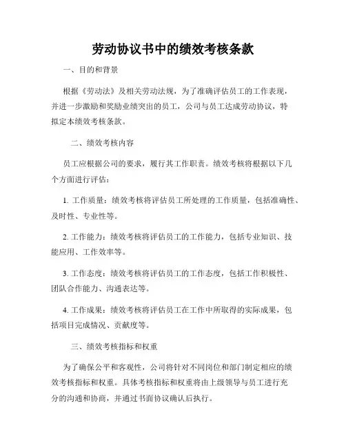 劳动协议书中的绩效考核条款