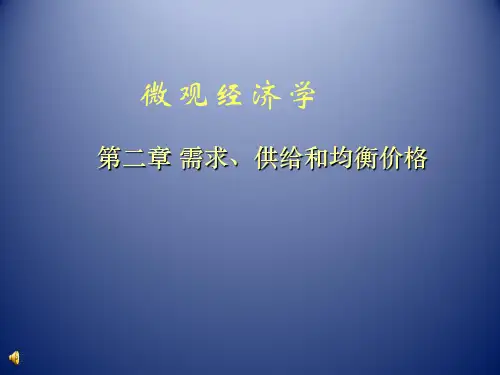 微观经济学_第二章_需求、供给和均衡价格课件