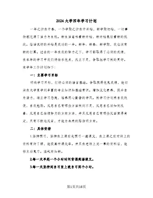 2024大学四年学习计划(七篇)