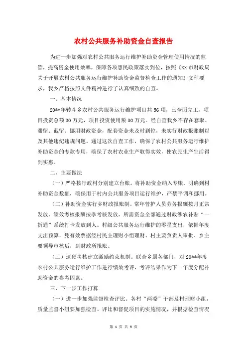 农村公共服务补助资金自查报告与农村公共服务运行维护自查报告汇编