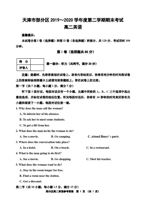 天津市部分区2019～2020学年度第二学期高二期末考试英语试题及答案