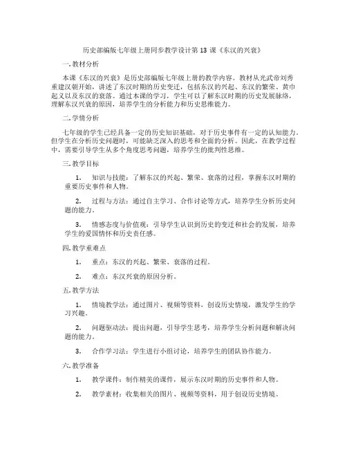 历史部编版七年级上册同步教学设计第13课《东汉的兴衰》