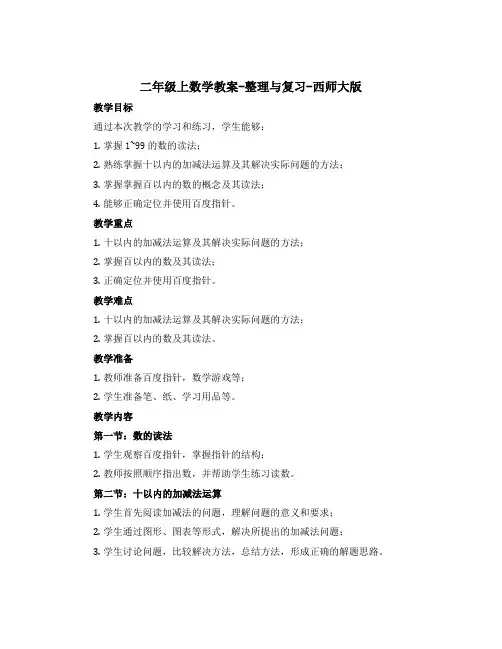 二年级上数学【教案】-整理与复习-西师大版