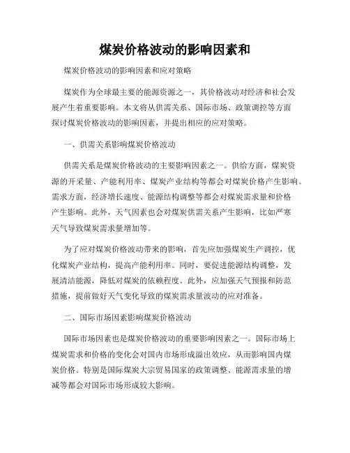煤炭价格波动的影响因素和