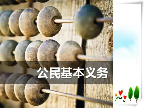 人教(部编版)《道德与法治》八年级下册第四课公民义务教材习题解答 (共23张)-课件