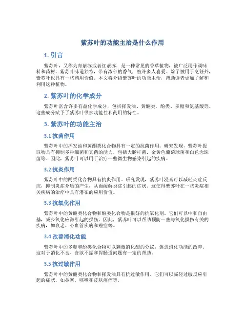 紫苏叶的功能主治是什么作用