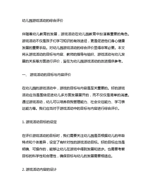 幼儿园游戏活动的综合评价 幼儿园游戏活动