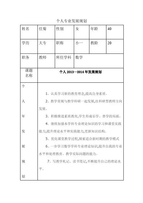 个人专业发展规划(任菊）
