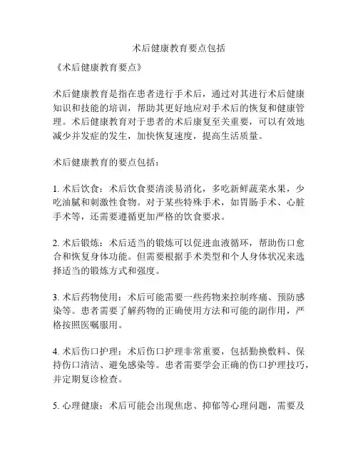 术后健康教育要点包括