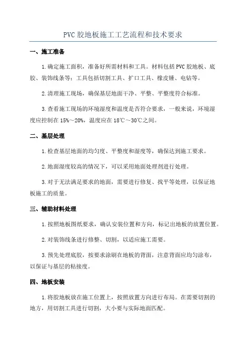 PVC胶地板施工工艺流程和技术要求