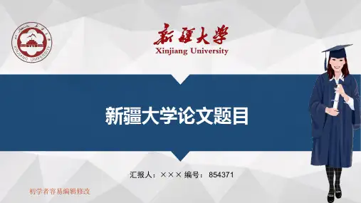 最新新疆大学透明校徽可编辑ppt模板下载