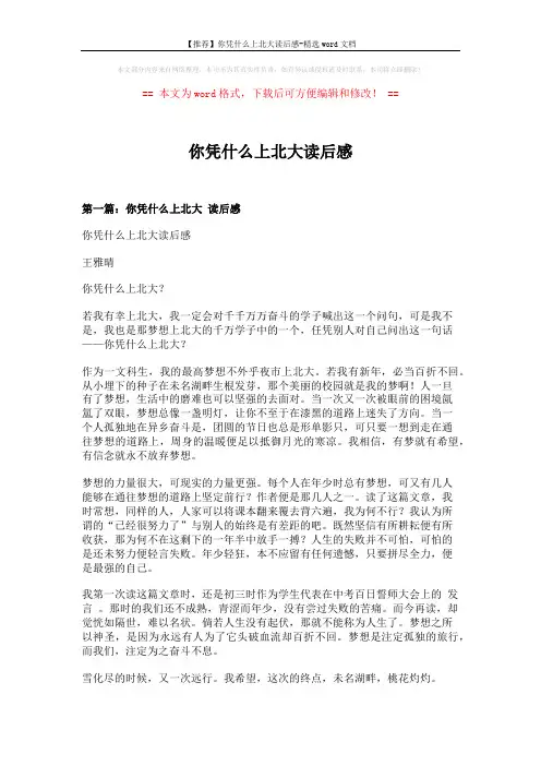 【推荐】你凭什么上北大读后感-精选word文档 (10页)
