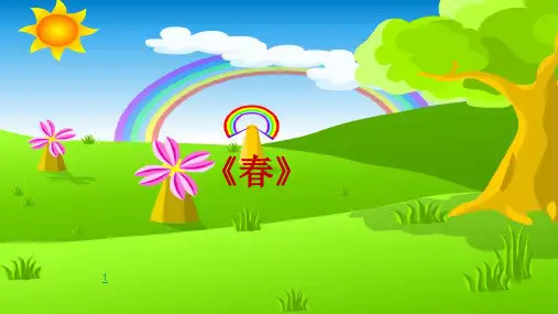 【部编人教版】七年级语文上第一单元第一课春课件-完整版