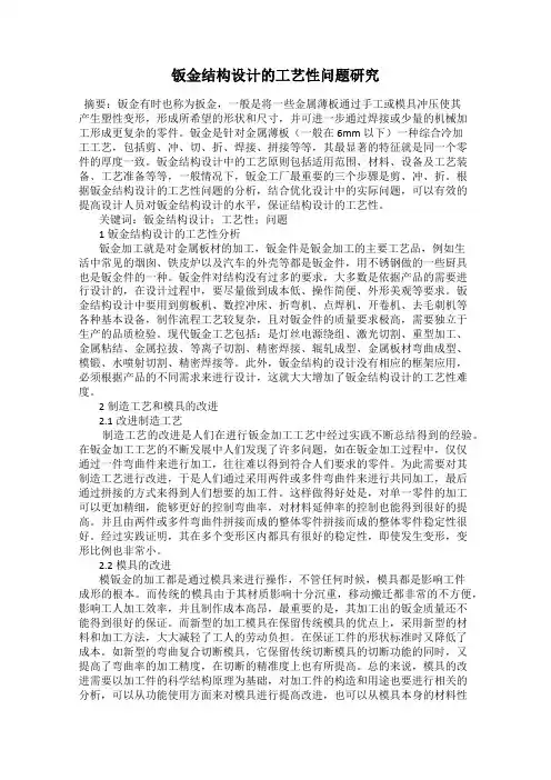 钣金结构设计的工艺性问题研究