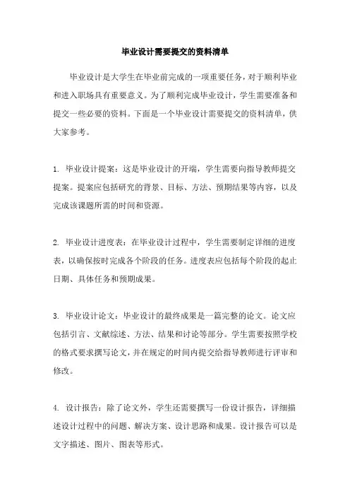 毕业设计需要提交的资料清单