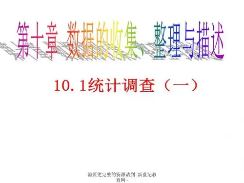 七年级数学下10.1统计调查(3课时)(56张幻灯片)