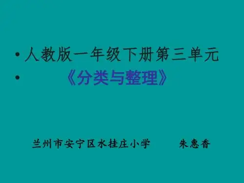 小学数学人教2011课标版一年级分类整理
