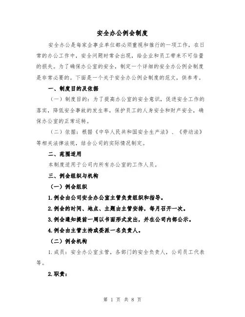 安全办公例会制度（4篇）