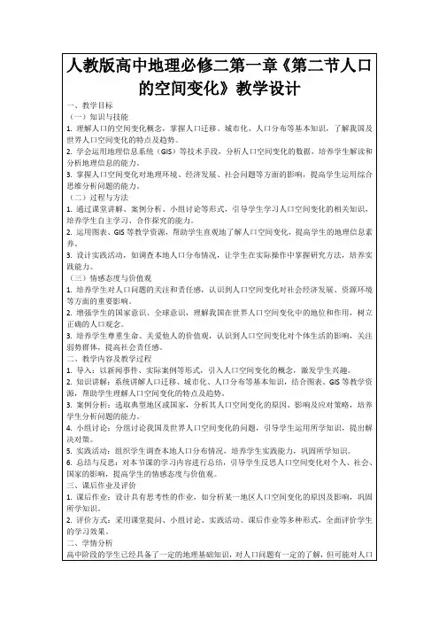 人教版高中地理必修二第一章《第二节人口的空间变化》教学设计