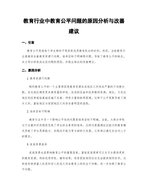 教育行业中教育公平问题的原因分析与改善建议