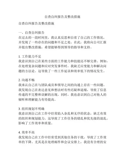 自查自纠报告及整改措施