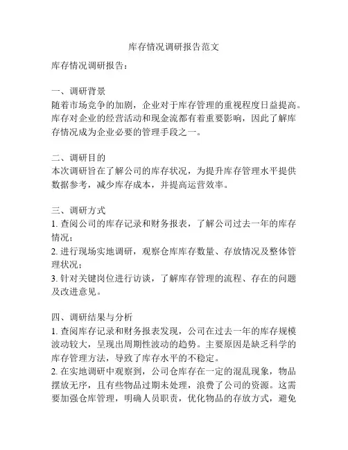 库存情况调研报告范文