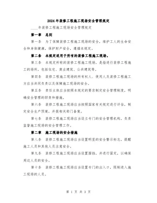 2024年装修工程施工现场安全管理规定