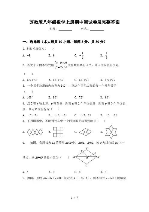 苏教版八年级数学上册期中测试卷及完整答案