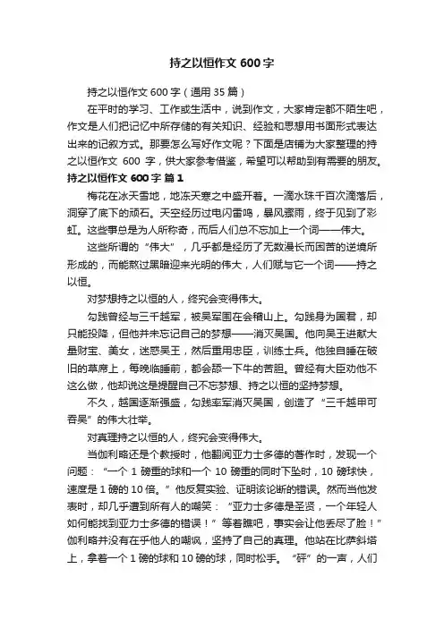 持之以恒作文600字