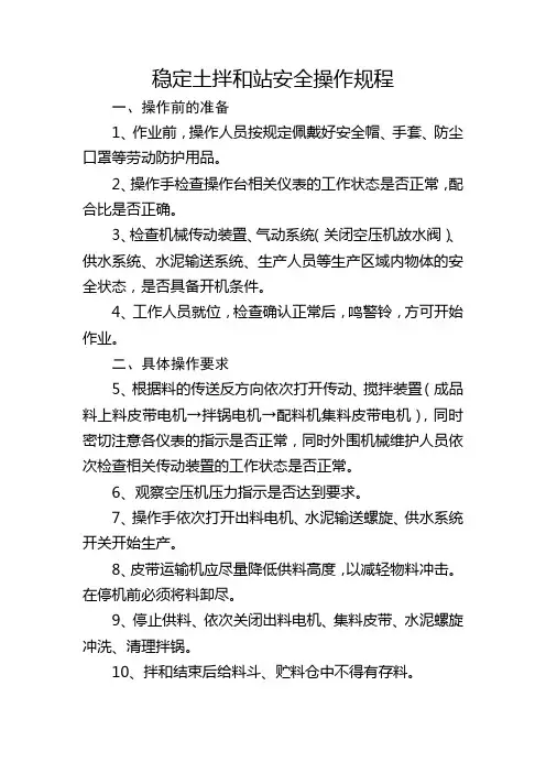 稳定土拌和站安全操作规程