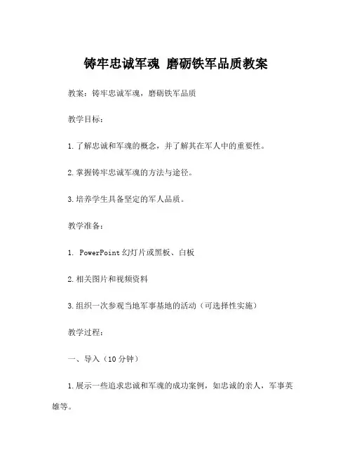 铸牢忠诚军魂 磨砺铁军品质教案