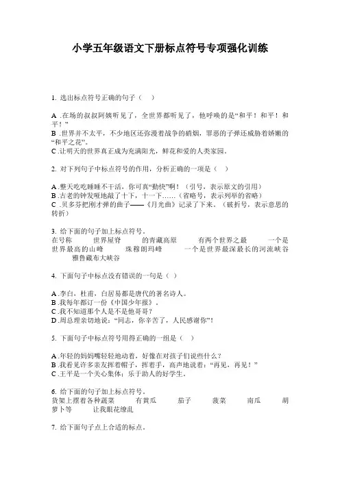 小学五年级语文下册标点符号专项强化训练