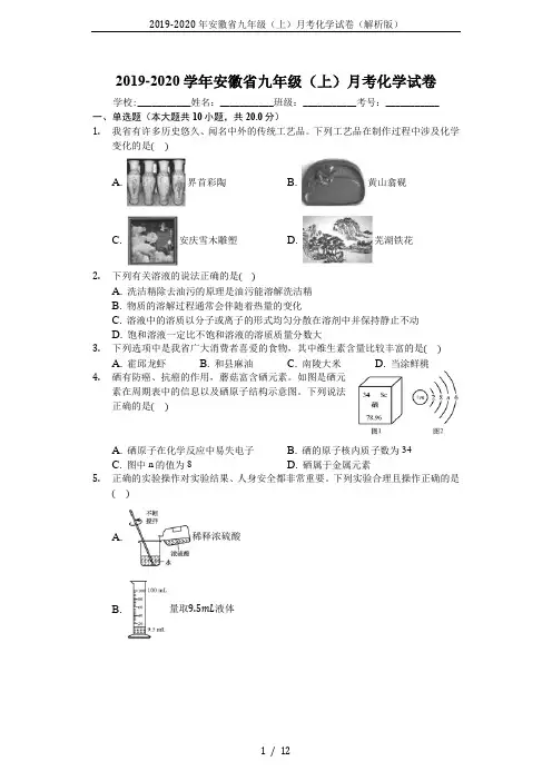 2019-2020年安徽省九年级(上)月考化学试卷(解析版)