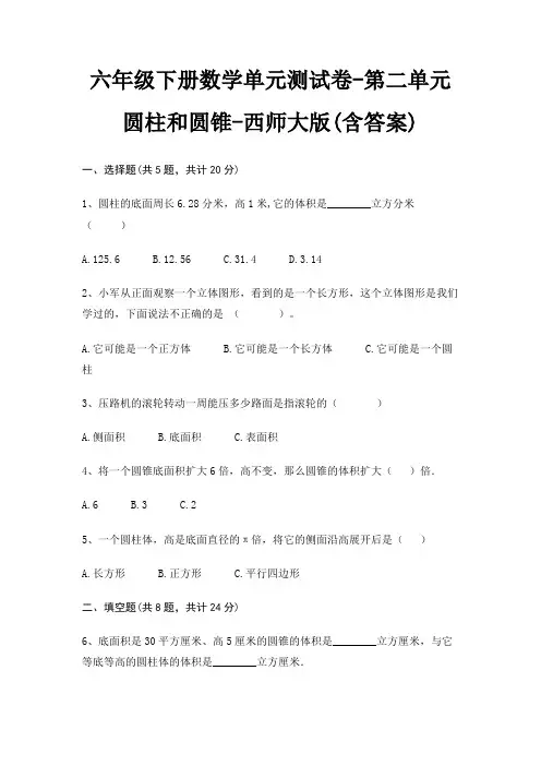 西师大版六年级下册数学单元测试卷第二单元 圆柱和圆锥(含答案)